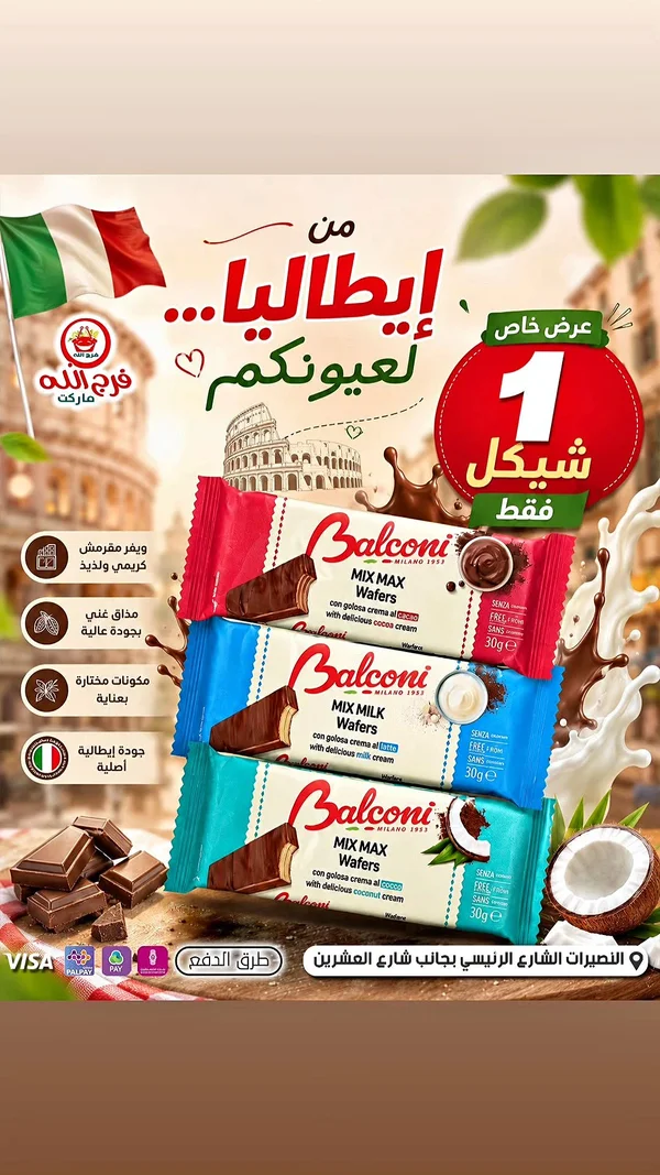 ويفر ميكس ماكس - بالكوني (Balconi) - مواد غذائية وبقالة - سوق غزة