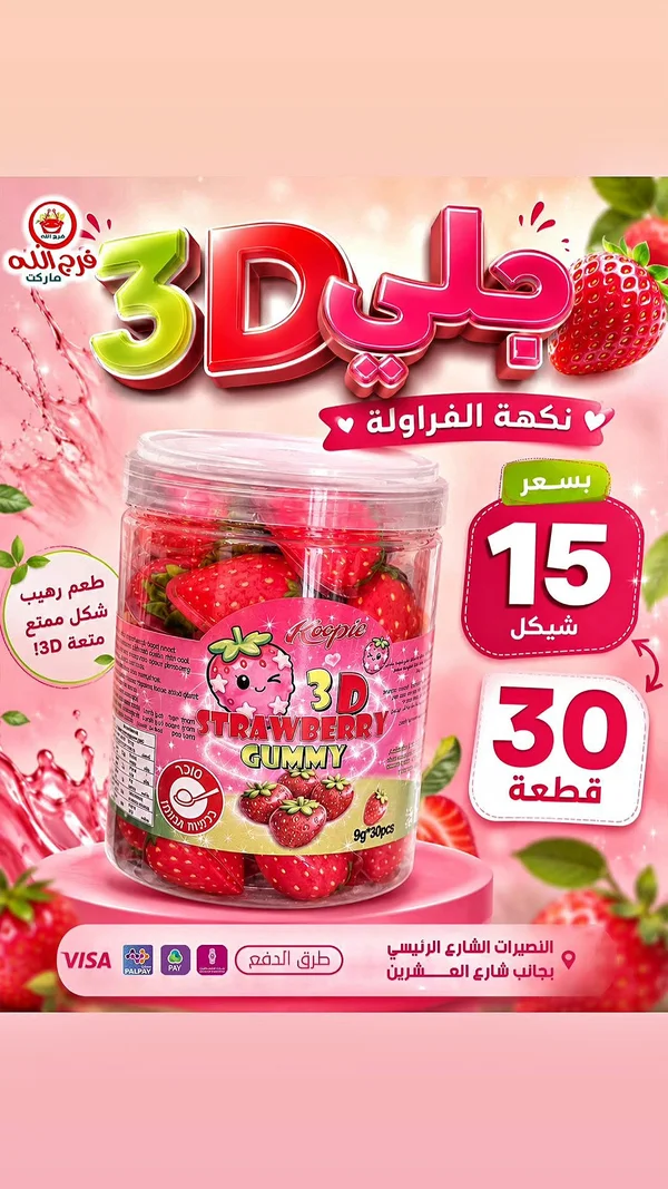 جيلي فراولة 3D - كوبي (Koopie) - مواد غذائية وبقالة - سوق غزة