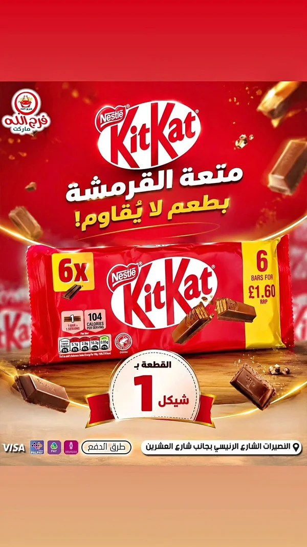 شوكولاتة كيت كات - نستله (KitKat) - مواد غذائية وبقالة - سوق غزة
