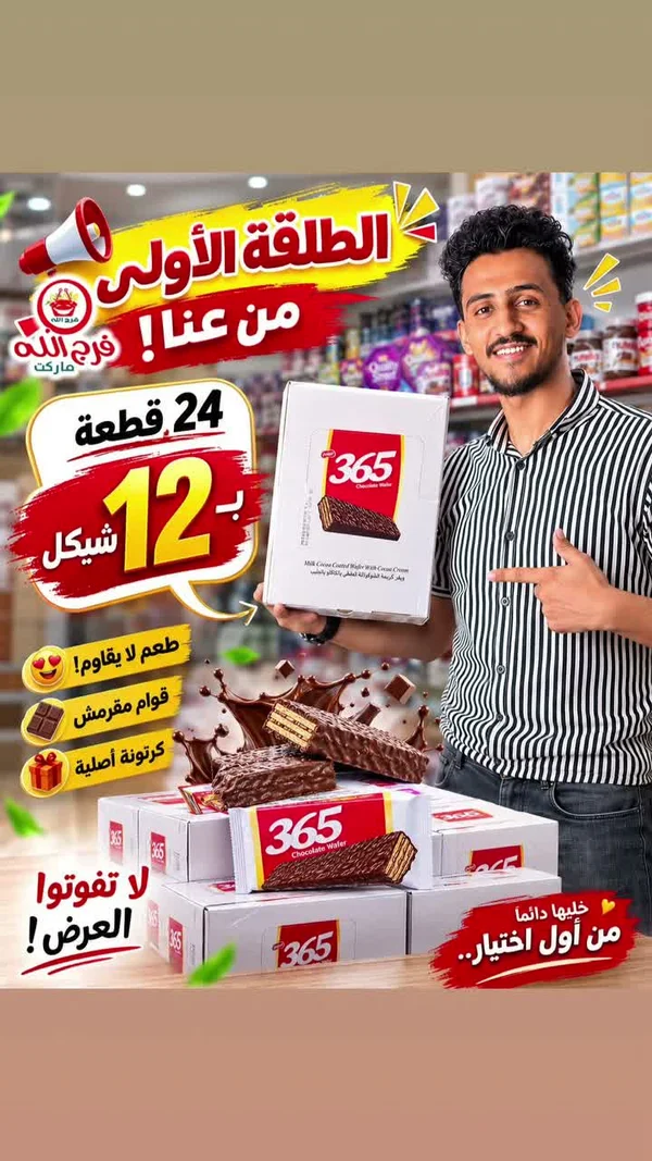 ويفر بالشوكولاتة - 365 (365) - مواد غذائية وبقالة - سوق غزة