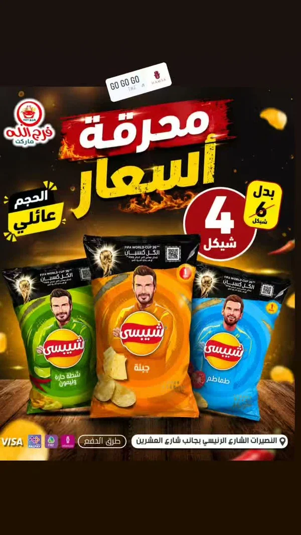 شيبسي - شيبسي - مواد غذائية وبقالة - سوق غزة