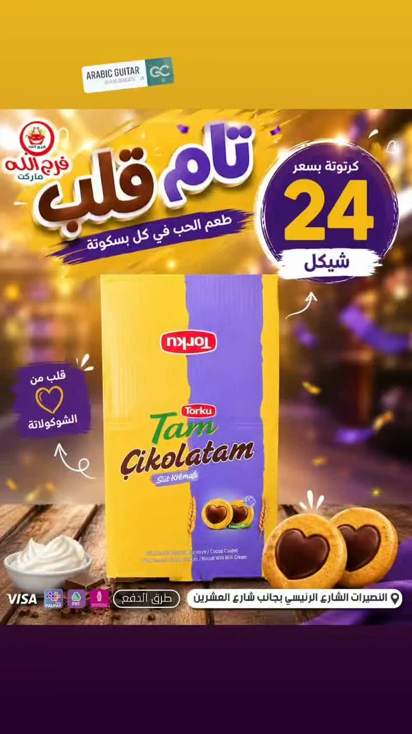 بسكويت تام شوكولاتام بحشوة الكريمة - توركو (Torku) - مواد غذائية وبقالة - سوق غزة