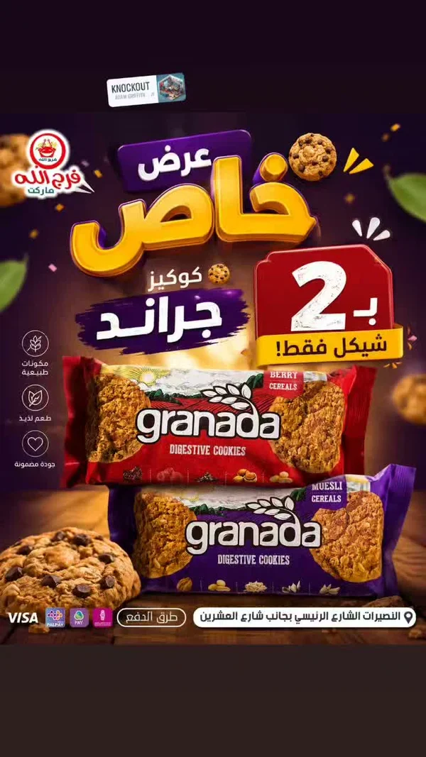 كوكيز دايجستف - غرينادا (Granada) - مواد غذائية وبقالة - سوق غزة