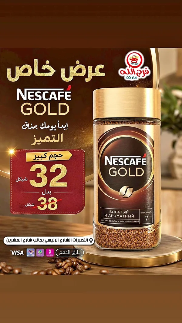 قهوة سريعة التحضير - نسكافيه جولد (Nescafe) - مواد غذائية وبقالة - سوق غزة