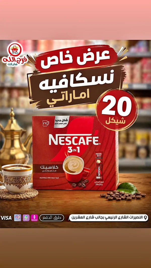 نسكافيه 3 في 1 كلاسيك (Nescafe) - مواد غذائية وبقالة - سوق غزة