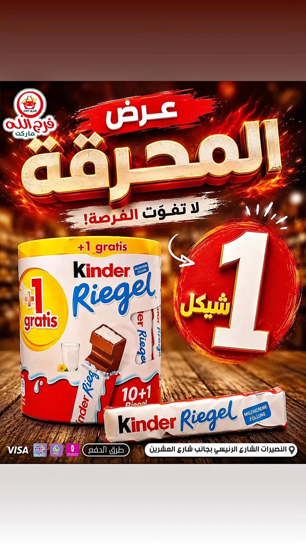كيندر ريجيل (Kinder Riegel) - مواد غذائية وبقالة - سوق غزة