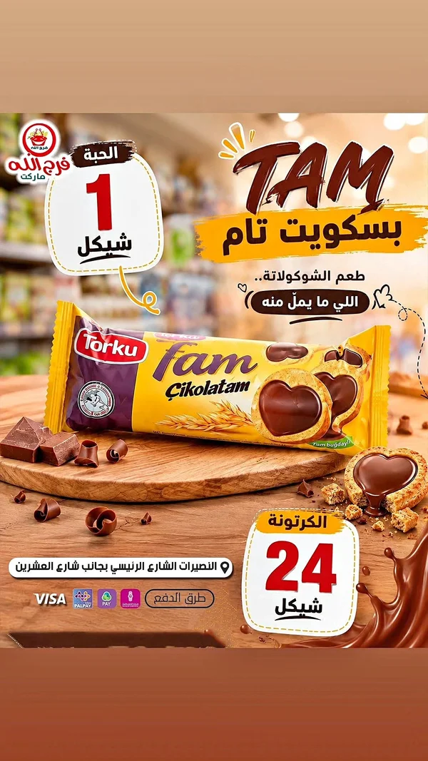 بسكويت تام بالشوكولاتة - Torku - مواد غذائية وبقالة - سوق غزة