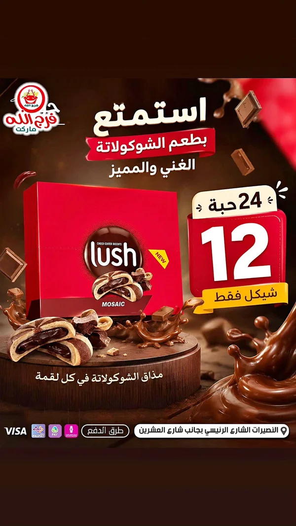 بسكويت محشو بالشوكولاتة - Lush (Mosaic) - مواد غذائية وبقالة - سوق غزة