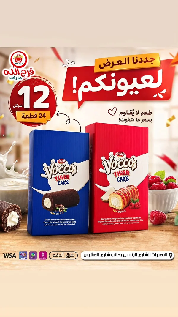 فوكوس تايجر كيك (Vocoos) - مواد غذائية وبقالة - سوق غزة