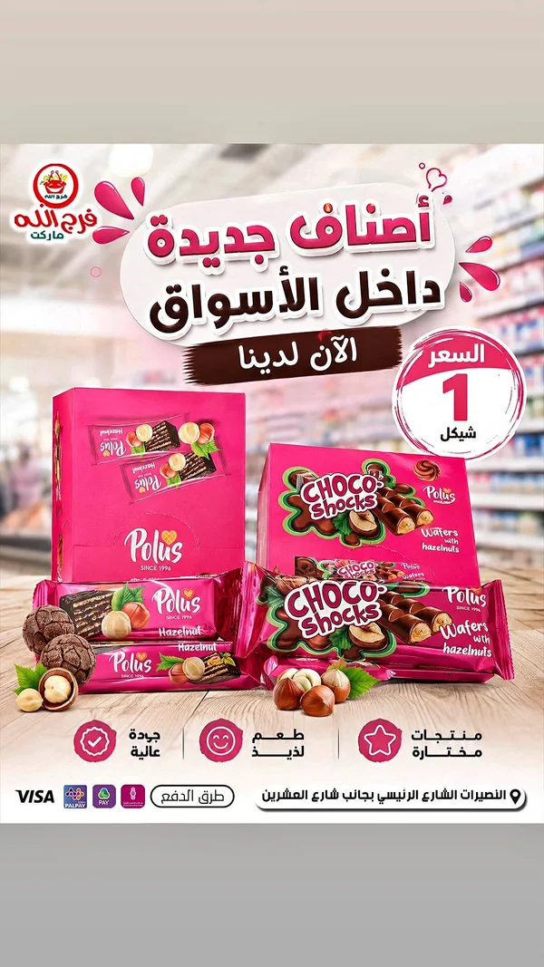شوكو شوكس ويفر بالبندق - بولس (Polus) - مواد غذائية وبقالة - سوق غزة