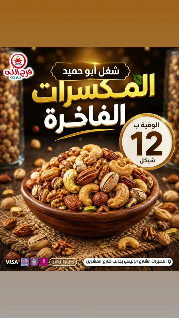 المكسرات الفاخرة - فرج الله ماركت - مواد غذائية وبقالة - سوق غزة