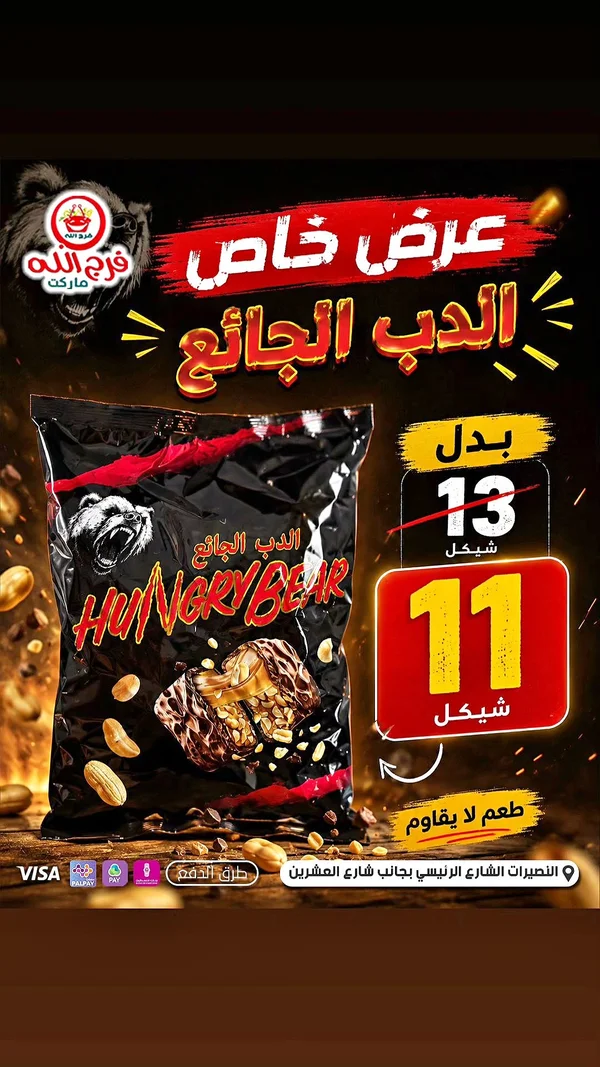 الدب الجائع - هانجري بير - مواد غذائية وبقالة - سوق غزة