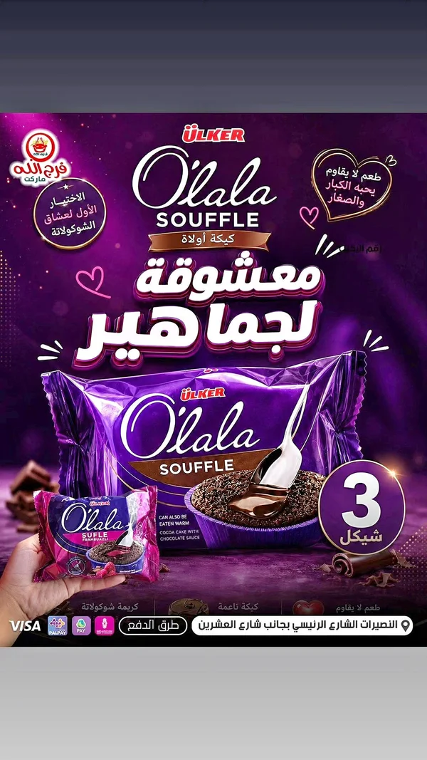 كيكة سوفليه أولالا - أولكر (Ulker) - مواد غذائية وبقالة - سوق غزة