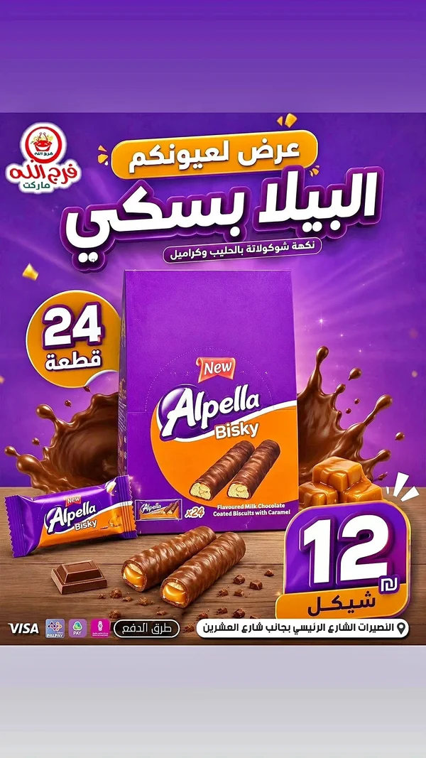 ألبيلا بيسكي - بنكهة الشوكولاتة بالحليب والكراميل (Alpella) - مواد غذائية وبقالة - سوق غزة