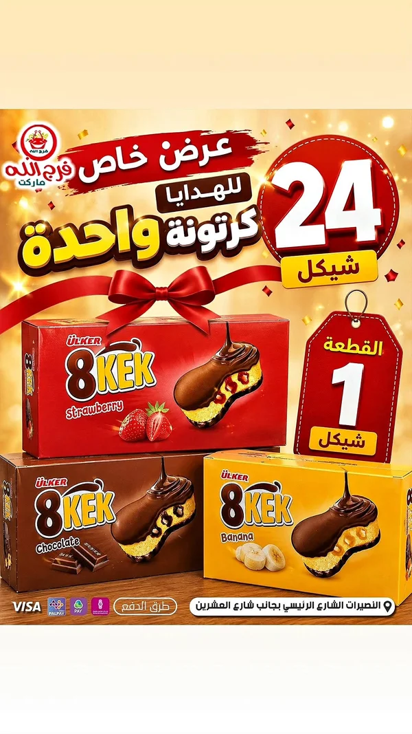 كيك 8 Kek - أولكر (Ulker) - مواد غذائية وبقالة - سوق غزة