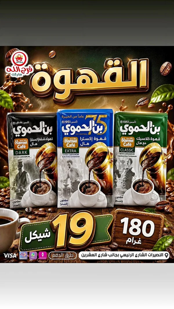 قهوة بن الحمو - دارك هيل (Hamwi) - مواد غذائية وبقالة - سوق غزة