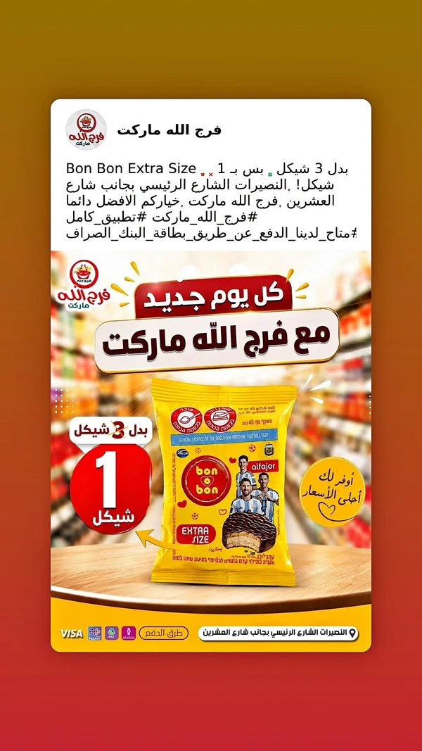 بون بون اكسترا سايز - الفاخور (Bon Bon) - مواد غذائية وبقالة - سوق غزة