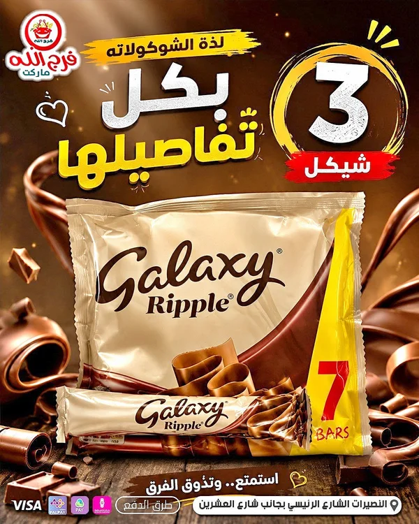 جالاكسي ريبل شوكولاتة (Galaxy Ripple) - مواد غذائية وبقالة - سوق غزة
