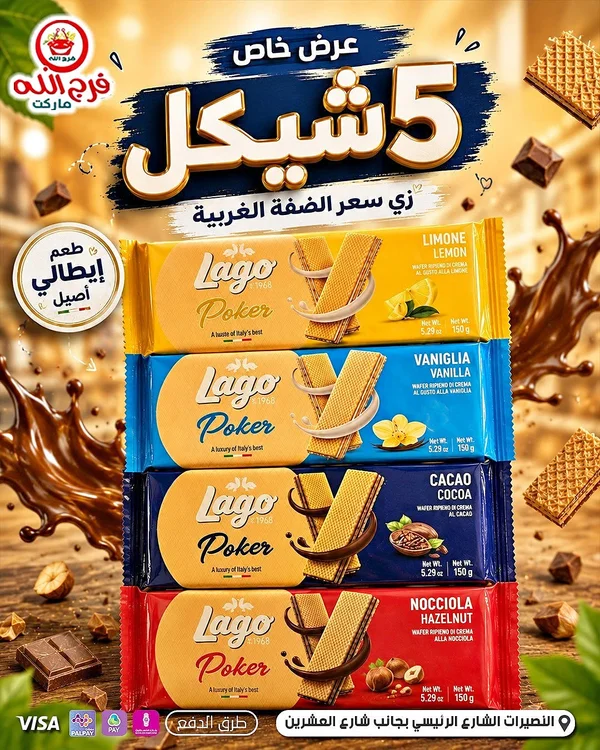 ويفر لاجو بوكر (Lago Poker) - مواد غذائية وبقالة - سوق غزة
