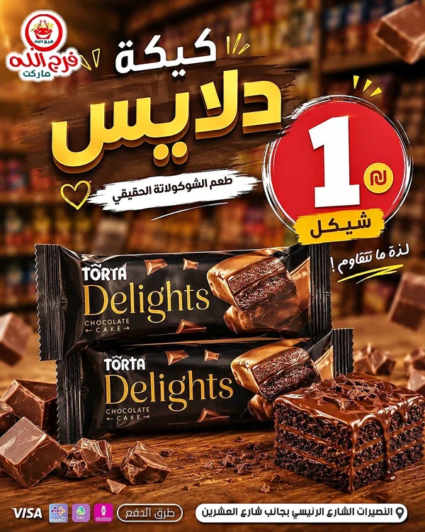 كيكة دلايس - تورتة (Torta) - مواد غذائية وبقالة - سوق غزة
