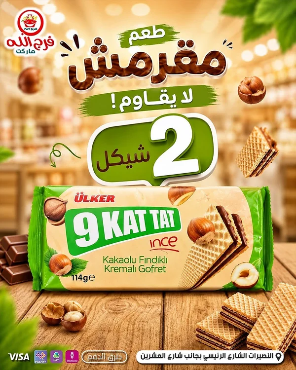 ويفر 9 كات تات بالكاكاو والبندق - أولكر (Ulker) - مواد غذائية وبقالة - سوق غزة