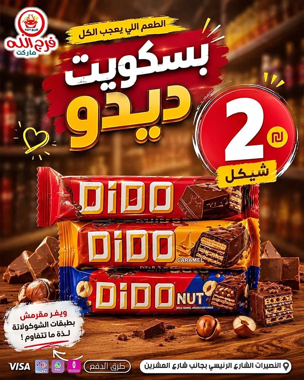 بسكويت ديدو (Dido) - مواد غذائية وبقالة - سوق غزة