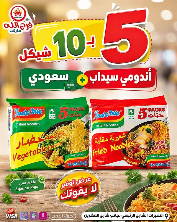 اندومي شعيرية مقلية - نكهة الخضار (Indomie) - مواد غذائية وبقالة - سوق غزة