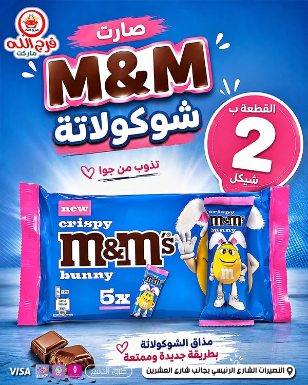 شوكولاتة إم آند إمز كريسبى باني (M&M's) - مواد غذائية وبقالة - سوق غزة