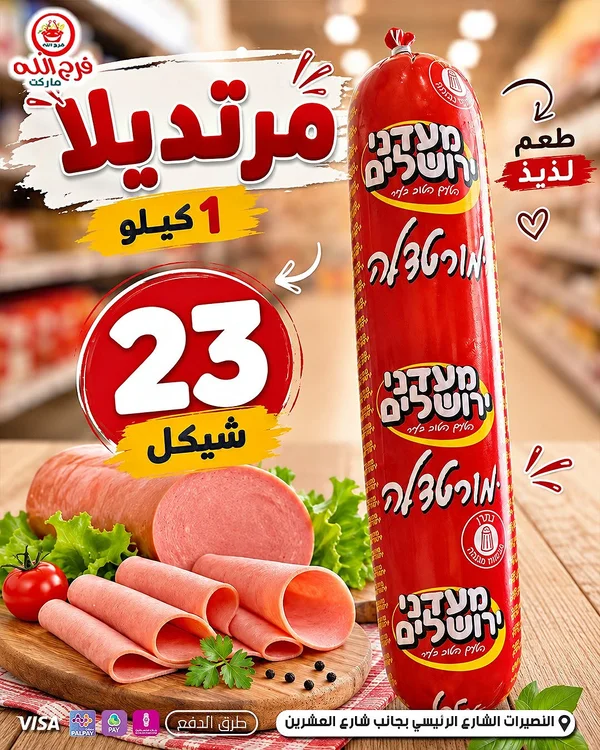 مورتديلا - مواد غذائية وبقالة - سوق غزة