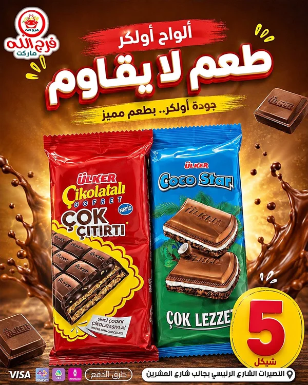ألواح أولكر شوكولاتة (Ulker) - مواد غذائية وبقالة - سوق غزة