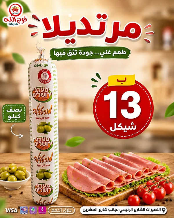 مورتديلا بالزيتون - فرج الله - مواد غذائية وبقالة - سوق غزة