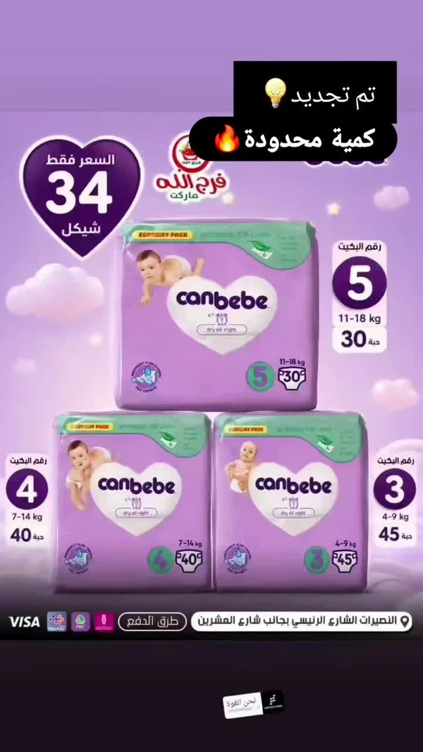 حفاضات كان بيبي (Canbebe) - مواد غذائية وبقالة - سوق غزة