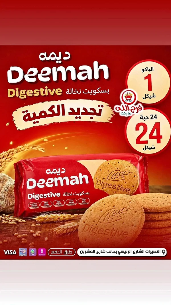 بسكويت دايجستف - ديمه (Deemah) - مواد غذائية وبقالة - سوق غزة