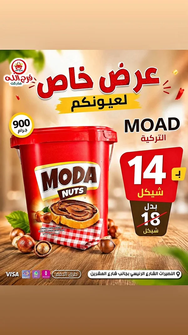 كريمة بندق وشوكولاتة - مودا ناتس (Moda Nuts) - مواد غذائية وبقالة - سوق غزة