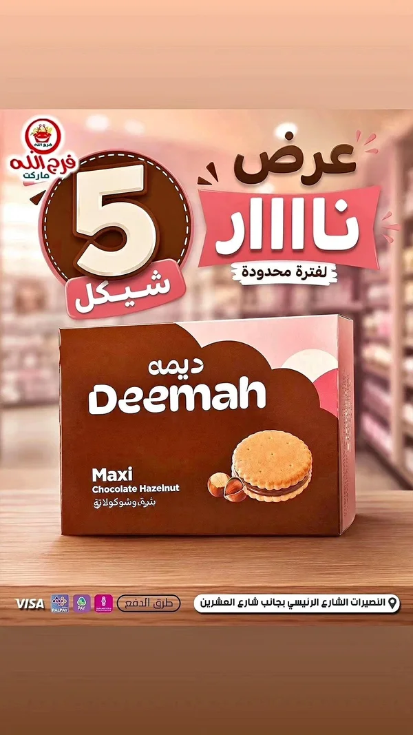 بسكويت ماكسي شوكولاتة بندق - ديمة (Deemah) - مواد غذائية وبقالة - سوق غزة