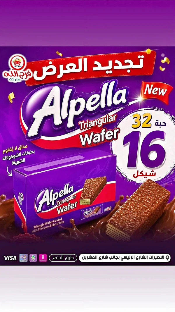 ألبيلا ويفر - Alpella - مواد غذائية وبقالة - سوق غزة
