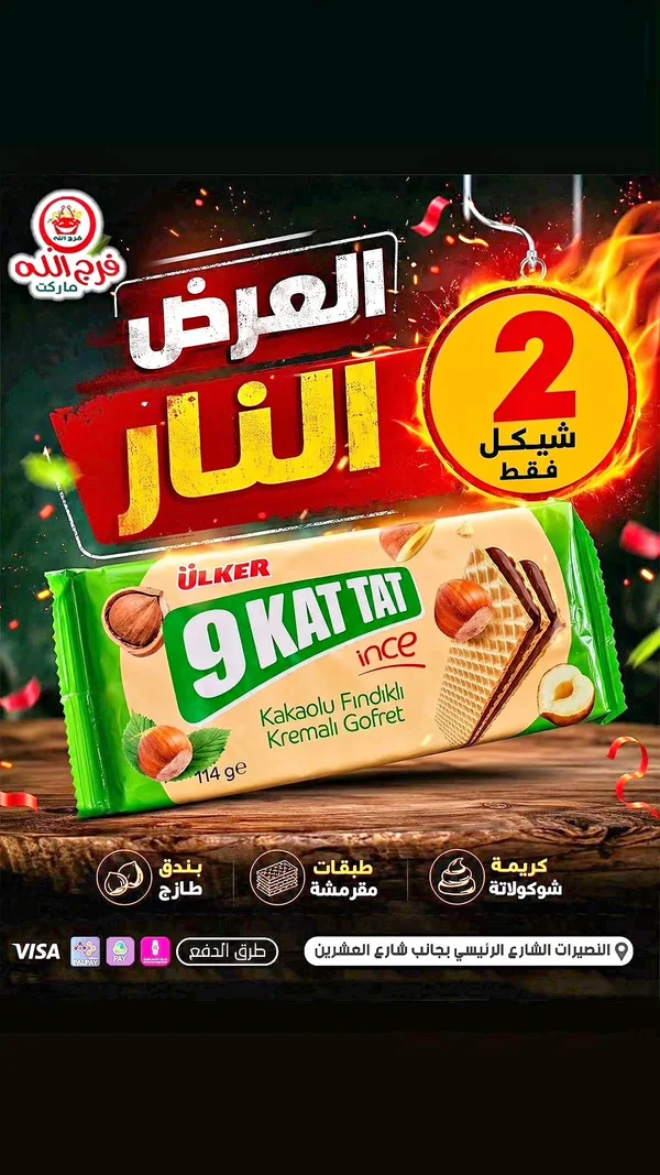بسكويت 9 كات تات بالبندق والشوكولاتة (Ulker) - مواد غذائية وبقالة - سوق غزة