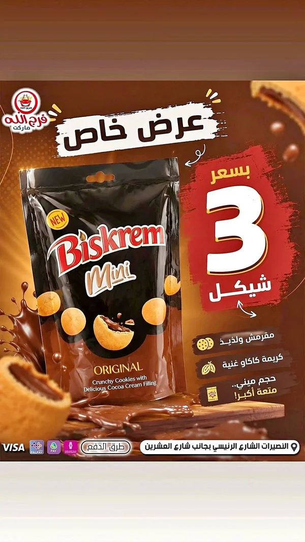 بسكويت بيسكرم ميني أوريجينال (Biskrem) - مواد غذائية وبقالة - سوق غزة