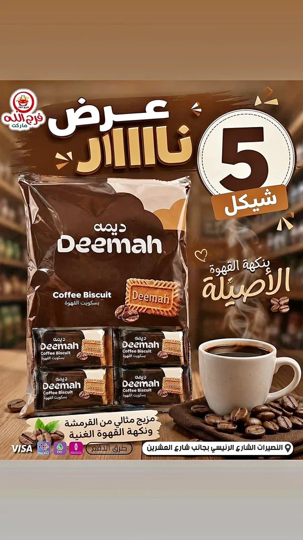 بسكويت القهوة - ديمة (Deemah) - مواد غذائية وبقالة - سوق غزة
