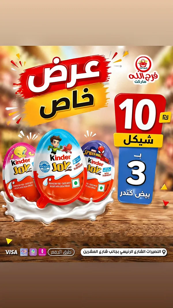 كيندر جوي بيض مفاجآت (Kinder Joy) - مواد غذائية وبقالة - سوق غزة