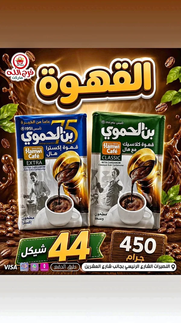 قهوة بن الحموية كلاسيك مع هيل (بن الحموية) - مواد غذائية وبقالة - سوق غزة