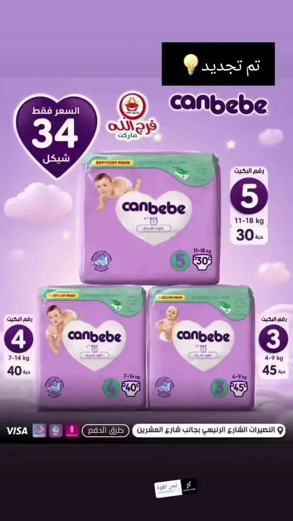 حفاضات كان بيبي (Canbebe) - مواد غذائية وبقالة - سوق غزة