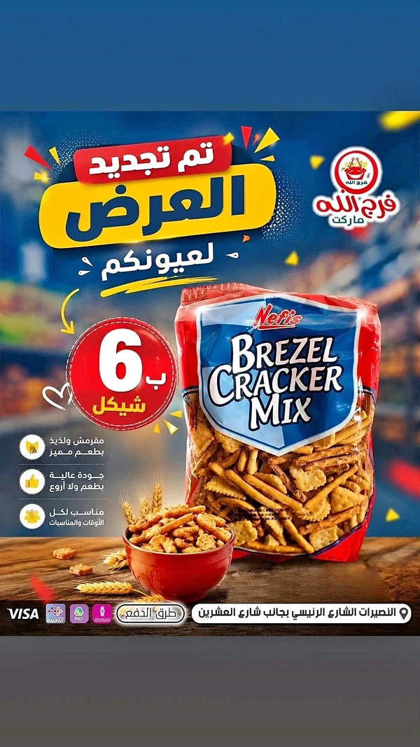 ميكس مقرمشات بريتزل - نيفيس (Nefis) - مواد غذائية وبقالة - سوق غزة