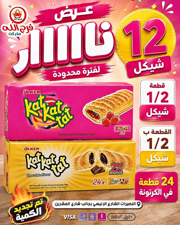 كات كات تات - أولكر (Ulker) - مواد غذائية وبقالة - سوق غزة