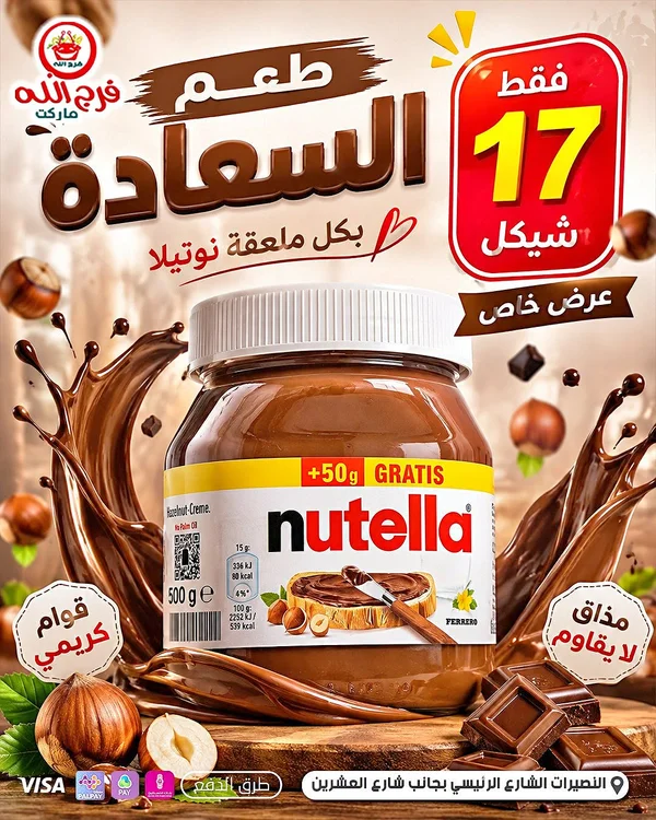 كريمة البندق بالشوكولاتة - نوتيلا (Nutella) - مواد غذائية وبقالة - سوق غزة
