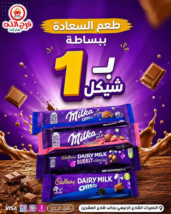 شوكولاتة ميلكا أوريو وكادبوري ديري ميلك (Milka, Cadbury) - مواد غذائية وبقالة - سوق غزة