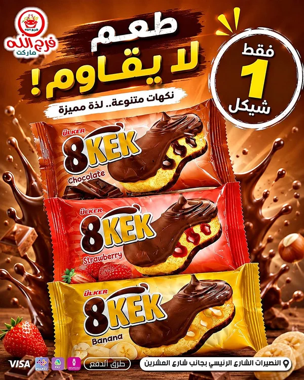 كيك 8 - أولكر (Ulker) - مواد غذائية وبقالة - سوق غزة
