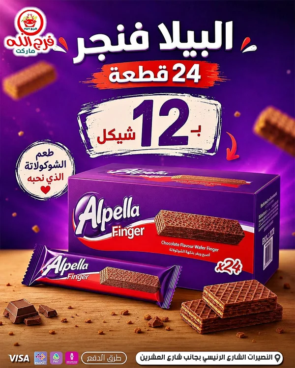 ألبيلا فينجر - أصابع ويفر بنكهة الشوكولاتة (Alpella) - مواد غذائية وبقالة - سوق غزة