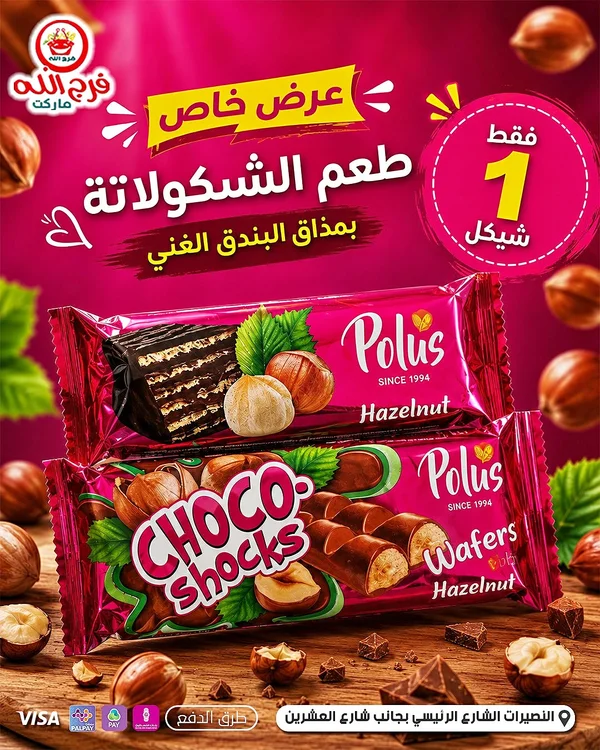 شوكو شوكس ويفر بالبندق - بولس (Polus) - مواد غذائية وبقالة - سوق غزة