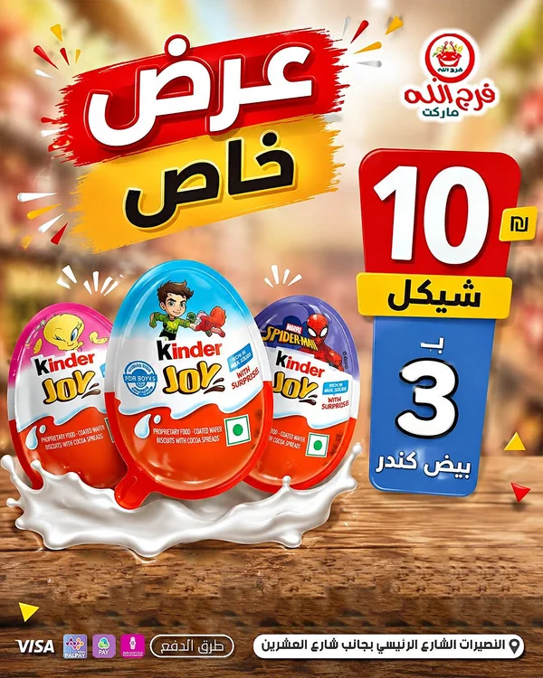 كيندر جوي بيض المفاجآت (Kinder Joy) - مواد غذائية وبقالة - سوق غزة
